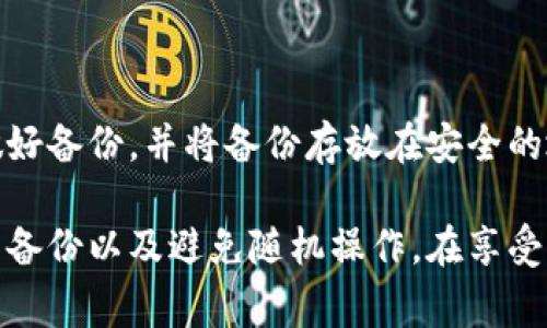 要从冷钱包中提取加密货币，您可以按照以下步骤进行操作。冷钱包通常是离线环境下使用的一种安全方式，适合长期存储比特币和其他加密货币。以下是提取步骤的详细说明：

第一步：准备工作

在您进行提取之前，请确保您具备以下几点准备：
ul
    li确保您的冷钱包设备（如硬件钱包）是安全且正常工作的。/li
    li确认您的热钱包地址（如软件钱包、交易所钱包等），这将是您提取资金的目标地址。/li
    li具备提取操作所需的私钥或恢复助记词（如果使用纸钱包）。/li
/ul

第二步：连接冷钱包

如果您使用的是硬件钱包，您需要将其连接到电脑或移动设备上。对于纸钱包，您只需查找您持有的私钥。

记得保持互联网连接的安全，确保没有恶意软件或黑客监控您的操作。

第三步：准备交易

在硬件钱包的管理软件中（例如 Ledger Live 或 Trezor Suite），选择您想要发送的资产，并输入目标热钱包的地址。务必仔细核对这个地址，以确保资金能够顺利转入。

ul
    li输入您想提取的金额。/li
    li选择网络费用，通常可以选择快速、标准和经济等选项，取决于您对交易速度的要求。/li
/ul

第四步：确认并签名交易

在验证所有信息无误后，您需要确认交易。硬件钱包通常要求您在设备上进行物理确认。确保再三核对地址和金额，避免任何错误。

第五步：广播交易

完成签名后，软件会将交易广播到区块链网络。此时，您将看到交易在网络中的状态更新。一旦交易被确认，您的资金将从冷钱包转移到热钱包。

第六步：确认接收款项

您可以通过区块链浏览器（如 Blockchain.com 或 Etherscan）验证交易，输入您的热钱包地址来查看交易状态和接收确认。如果一切顺利，您的资金将成功到达热钱包。

注意事项

在提取资金的过程中，您需要格外小心，确保您的私钥和助记词不会被泄露。此外，对于大笔资金，建议先进行小额测试，以确认提取流程正常运行，避免因错误造成资金损失。

常见问题

h41. 冷钱包是否完全安全？/h4

虽然冷钱包相对安全，因为它们不连接互联网，但它们仍然不是绝对安全的。冷钱包的安全性还取决于您如何保管私钥和助记词。如果这些信息被盗取或丢失，您将无法找回资金。因此，做出合理的安全措施非常重要，比如把这些信息谨慎地记录在纸上并放在安全的地方。

h42. 如果我不小心丢失了冷钱包怎么办？/h4

如果您不小心丢失了冷钱包，且没有进行备份，可能无法取回您的货币。为了避免这种情况，建议在最初设定冷钱包时做好备份，并将备份存放在安全的地方。使用助记词恢复钱包是现代钱包生成的标准做法，确保这段信息非常安全地保存。

真心觉得，虽然冷钱包在安全性上有很大优势，但它的操作过程也需要用户进行十分谨慎的管理。总的来说，通过严密的备份以及避免随机操作，在享受加密货币的同时，我们的资产也是安全的。