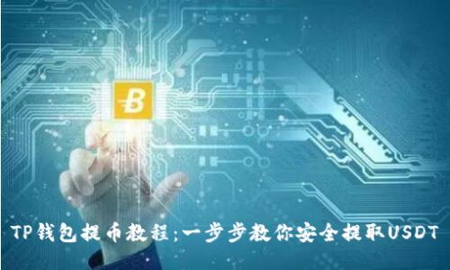 TP钱包提币教程：一步步教你安全提取USDT