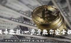TP钱包提币教程：一步步教