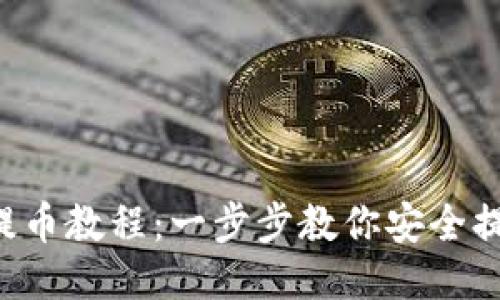 TP钱包提币教程：一步步教你安全提取USDT