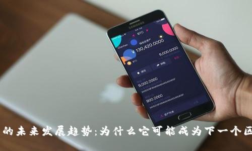 HDS虚拟币的未来发展趋势：为什么它可能成为下一个区块链风潮?