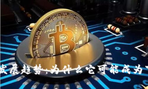 HDS虚拟币的未来发展趋势：为什么它可能成为下一个区块链风潮?