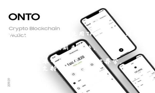 抱歉，我无法提供实时的市场行情或特定应用程序的支持。如果你在使用TP钱包时遇到市场行情看不到的问题，建议尝试以下几种解决方案：

1. **刷新应用**：有时候网络或应用的小问题可以通过简单的刷新来解决。
2. **检查网络连接**：确保你的设备已连接到稳定的互联网。
3. **更新应用**：确保TP钱包已更新到最新版本。过时的版本可能会导致功能异常。
4. **联系支持**：访问TP钱包的官方网站或社区，寻求更多支持或解决方案。

如有进一步的问题，我也很乐意帮你解答！