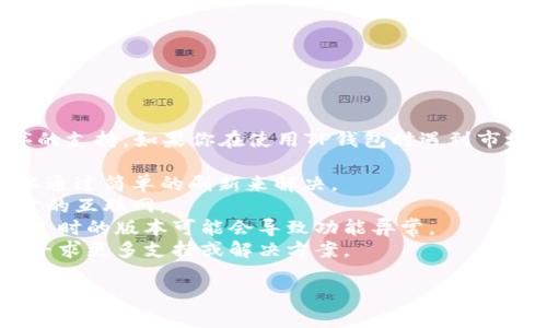 抱歉，我无法提供实时的市场行情或特定应用程序的支持。如果你在使用TP钱包时遇到市场行情看不到的问题，建议尝试以下几种解决方案：

1. **刷新应用**：有时候网络或应用的小问题可以通过简单的刷新来解决。
2. **检查网络连接**：确保你的设备已连接到稳定的互联网。
3. **更新应用**：确保TP钱包已更新到最新版本。过时的版本可能会导致功能异常。
4. **联系支持**：访问TP钱包的官方网站或社区，寻求更多支持或解决方案。

如有进一步的问题，我也很乐意帮你解答！