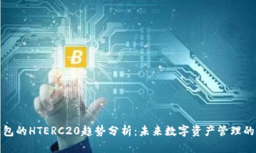 TP钱包的HTERC20趋势分析：未来数字资产管理的蓝海