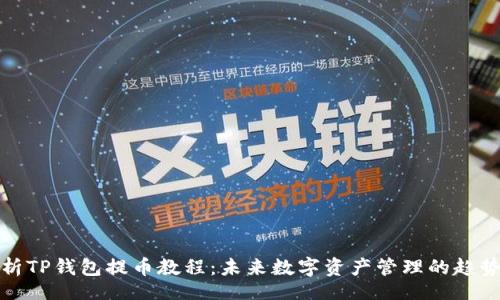 aliyun
全面解析TP钱包提币教程：未来数字资产管理的趋势与发展