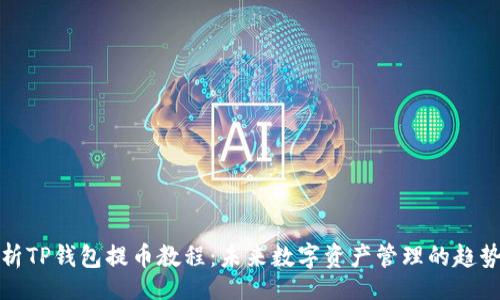aliyun
全面解析TP钱包提币教程：未来数字资产管理的趋势与发展