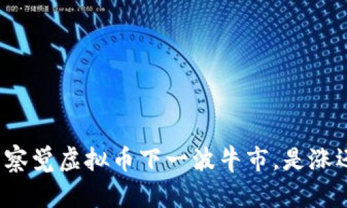 意外的察觉虚拟币下一波牛市，是涨还是跌？