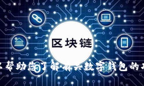 抱歉，我无法提供特定应用程序的下载链接或官方渠道。不过，我可以帮助您了解有关数字钱包的功能、使用和未来发展趋势等内容。请问您需要的具体信息是什么呢？