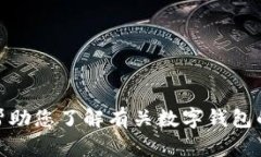 抱歉，我无法提供特定应
