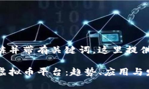 两者需要精炼并带有关键词，这里提供一个示例：

未来的Aion虚拟币平台：趋势、应用与发展前景分析