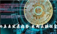 ZPT虚拟币的未来发展趋势