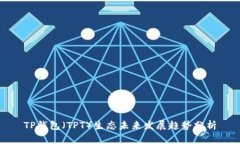 TP钱包（TPT）生态未来发展