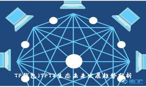 TP钱包（TPT）生态未来发展趋势分析