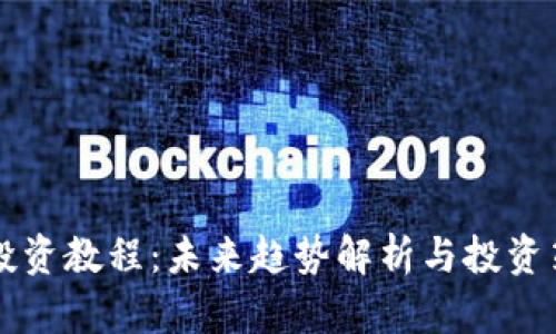 虚拟币投资教程：未来趋势解析与投资策略分享