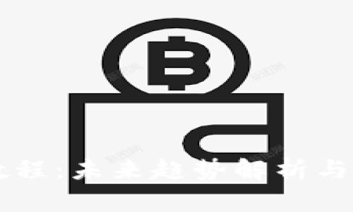 虚拟币投资教程：未来趋势解析与投资策略分享