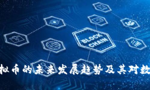 探索GGPay虚拟币的未来发展趋势及其对数字支付的影响