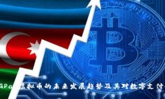 探索GGPay虚拟币的未来发展