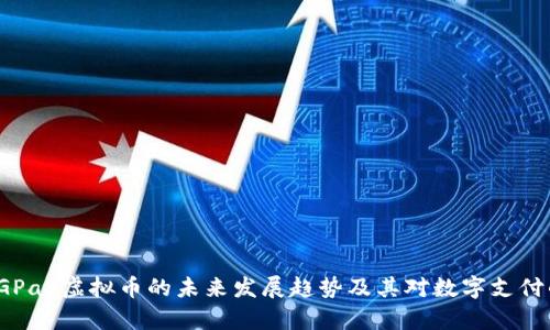 探索GGPay虚拟币的未来发展趋势及其对数字支付的影响
