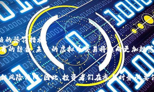   虚拟币交易案件的未来发展与趋势分析 / 
 guanjianci 虚拟币, 交易案件, 未来趋势, 区块链 /guanjianci 

引言
在当今数字经济蓬勃发展的背景下，虚拟币交易已成为一个备受关注的话题。随着区块链技术的普及和虚拟货币的广泛接受，相关的交易案件也随之增多。无论是骗局、市场操纵，还是洗钱行为，虚拟币交易案件的种类繁多，给监管机构和投资者带来了诸多挑战。在这个日新月异的市场中，我们不仅要关注当前的现状，更要前瞻未来的发展趋势，才能有效应对潜在的风险与机遇。

虚拟币交易的现状
近年来，随着比特币、以太坊等虚拟货币的兴起，越来越多的个人和机构参与到了虚拟币的交易中。然而，随之而来的也是种种不法行为，导致虚拟币交易案件频发。例如，某些交易平台因技术漏洞引发用户损失，更有一些诈骗团伙利用虚拟币的匿名特性进行诈骗，令人痛心不已。
2020年、2021年间，加密货币的价格狂涨，吸引了大量投资者的进入，这些投资者中的许多人对市场并不熟悉，从而成为 мошенников 的目标。有些项目的白皮书较为华丽，吸引了众多不明真相的投资者入伙，然而最终却沦为“虚拟币骗局”的牺牲品。这让许多投资者感受到了血的教训，也让市场的正义感愈加醒悟。

虚拟币交易案件背后的主要风险
在虚拟币交易中存在多种风险，首先是技术风险。这包括交易平台的安全性，用户账户的私密性等问题。如果平台遭到黑客攻击，用户的资产可能会瞬间消失。
其次是法律风险。由于许多国家对虚拟币的监管政策尚未明晰，一旦发生争议或骗局，法律责任的界定就显得复杂而困难。很多投资者发现，在进行虚拟币交易时，自己可能处于法律的灰色地带，尤其在一些监管松懈的国家，诈骗行为更是屡见不鲜。
还有一个不容忽视的风险是市场波动性。虚拟币市场本身波动极大，价格的急剧波动很容易让投资者在短时间内遭遇重创。这样的波动往往会引发恐慌性抛售，进一步加剧市场的不稳定性。

未来虚拟币交易案件的发展趋势
随着技术的不断发展和监管政策的逐步完善，虚拟币交易案件的未来发展趋势也同样值得关注。首先，监管机构的角色将变得越来越重要。政府和金融监管域在对待虚拟币市场时，将采取更为严格的监管措施，以保护投资者的利益。
其次，技术的提升将为虚拟币交易的安全性提供保障。区块链技术的透明性和不可篡改性将减少骗局的发生。同时，随着相关技术的发展，未来可能会出现更加高效的交易平台，能够更好地保障用户的交易安全。
再者，投资者的意识提升也是一个趋势。越来越多的投资者会通过学习与分析，了解虚拟币市场，增强风险意识，从而在交易中做出更加理性的决策。

虚拟币交易案件的案例分析
在深入探讨未来趋势之前，我们不妨分析几个真实案例。如2019年发生的某虚拟币交易平台诈骗案件，投资者在平台上以异常低的价格购买虚拟币，而这实际上是一个精心策划的骗局。受害者进入骗局后，平台便消失不见，数百万美元的投资瞬间化为泡影。
另一个案例是某团队通过伪造白皮书，伪装成风险较低的投资项目，骗取了数千人的钱财。尽管最终该团队被法律追究，但无辜投资者所受的损失却难以弥补。这样的案例在市场中并不罕见，让人真心觉得十分遗憾。

相关问题探讨
问题一：如何有效识别虚拟币交易中的骗局？
识别虚拟币交易中的骗局并非易事，但通过以下几个途径，可以有效降低上当受骗的风险。
首先，关注项目的透明度。合法的虚拟币项目应当提供详实的白皮书，并且项目团队的信息也应该公开透明。如果一个项目隐瞒团队信息或只提供少量的资料，那么就需要提高警惕。
其次，了解市场背景。在进入某个虚拟币投资时，对该币种的市场评价、历史走势及相关新闻进行深入的研究和分析是非常重要的。必要时，可以向专业人士请教，获取更全面的视角。
还要注意社交媒体上的评价。虽然社交媒体可以是获取信息的平台，但也是骗子进行宣传的地方。注意寻找权威的信息源，避免被虚假信息误导。

问题二：未来虚拟币交易将如何进一步规范？
未来虚拟币交易的规范将主要体现在两方面：法律政策的完善以及技术手段的提升。
首先，随着虚拟币的普及，国家和地区的相关法律法规将逐步完善。政府应该对虚拟币交易建立清晰的法律框架，以保障参与者的合法权益，并对不法行为设立更为严格的惩罚措施。
其次，技术手段的提升将为虚拟币交易的安全性提供保障。例如，提高平台的安全防护级别，加强对用户身份的验证，向投资者提供相关的教育和培训等。通过技术与教育的结合，未来的虚拟币交易将趋向更加规范和健康的发展模式。

结语
随着虚拟币市场的不断成熟，虚拟币交易案件的数量虽然在增加，但与此同时，相关的法律法规也在逐步完善，技术的提升也在为投资者护航。尽管这个市场充满机会，但风险依旧，因此，投资者们在参与时务必要保持警惕，认真研究，理性交易。真心希望每一位进入这个市场的人都能熟悉风险，明智决策，从而更好地保护自己的投资。