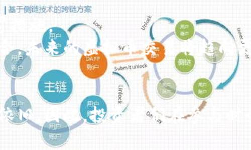   虚拟币交易案件的未来发展与趋势分析 / 
 guanjianci 虚拟币, 交易案件, 未来趋势, 区块链 /guanjianci 

引言
在当今数字经济蓬勃发展的背景下，虚拟币交易已成为一个备受关注的话题。随着区块链技术的普及和虚拟货币的广泛接受，相关的交易案件也随之增多。无论是骗局、市场操纵，还是洗钱行为，虚拟币交易案件的种类繁多，给监管机构和投资者带来了诸多挑战。在这个日新月异的市场中，我们不仅要关注当前的现状，更要前瞻未来的发展趋势，才能有效应对潜在的风险与机遇。

虚拟币交易的现状
近年来，随着比特币、以太坊等虚拟货币的兴起，越来越多的个人和机构参与到了虚拟币的交易中。然而，随之而来的也是种种不法行为，导致虚拟币交易案件频发。例如，某些交易平台因技术漏洞引发用户损失，更有一些诈骗团伙利用虚拟币的匿名特性进行诈骗，令人痛心不已。
2020年、2021年间，加密货币的价格狂涨，吸引了大量投资者的进入，这些投资者中的许多人对市场并不熟悉，从而成为 мошенников 的目标。有些项目的白皮书较为华丽，吸引了众多不明真相的投资者入伙，然而最终却沦为“虚拟币骗局”的牺牲品。这让许多投资者感受到了血的教训，也让市场的正义感愈加醒悟。

虚拟币交易案件背后的主要风险
在虚拟币交易中存在多种风险，首先是技术风险。这包括交易平台的安全性，用户账户的私密性等问题。如果平台遭到黑客攻击，用户的资产可能会瞬间消失。
其次是法律风险。由于许多国家对虚拟币的监管政策尚未明晰，一旦发生争议或骗局，法律责任的界定就显得复杂而困难。很多投资者发现，在进行虚拟币交易时，自己可能处于法律的灰色地带，尤其在一些监管松懈的国家，诈骗行为更是屡见不鲜。
还有一个不容忽视的风险是市场波动性。虚拟币市场本身波动极大，价格的急剧波动很容易让投资者在短时间内遭遇重创。这样的波动往往会引发恐慌性抛售，进一步加剧市场的不稳定性。

未来虚拟币交易案件的发展趋势
随着技术的不断发展和监管政策的逐步完善，虚拟币交易案件的未来发展趋势也同样值得关注。首先，监管机构的角色将变得越来越重要。政府和金融监管域在对待虚拟币市场时，将采取更为严格的监管措施，以保护投资者的利益。
其次，技术的提升将为虚拟币交易的安全性提供保障。区块链技术的透明性和不可篡改性将减少骗局的发生。同时，随着相关技术的发展，未来可能会出现更加高效的交易平台，能够更好地保障用户的交易安全。
再者，投资者的意识提升也是一个趋势。越来越多的投资者会通过学习与分析，了解虚拟币市场，增强风险意识，从而在交易中做出更加理性的决策。

虚拟币交易案件的案例分析
在深入探讨未来趋势之前，我们不妨分析几个真实案例。如2019年发生的某虚拟币交易平台诈骗案件，投资者在平台上以异常低的价格购买虚拟币，而这实际上是一个精心策划的骗局。受害者进入骗局后，平台便消失不见，数百万美元的投资瞬间化为泡影。
另一个案例是某团队通过伪造白皮书，伪装成风险较低的投资项目，骗取了数千人的钱财。尽管最终该团队被法律追究，但无辜投资者所受的损失却难以弥补。这样的案例在市场中并不罕见，让人真心觉得十分遗憾。

相关问题探讨
问题一：如何有效识别虚拟币交易中的骗局？
识别虚拟币交易中的骗局并非易事，但通过以下几个途径，可以有效降低上当受骗的风险。
首先，关注项目的透明度。合法的虚拟币项目应当提供详实的白皮书，并且项目团队的信息也应该公开透明。如果一个项目隐瞒团队信息或只提供少量的资料，那么就需要提高警惕。
其次，了解市场背景。在进入某个虚拟币投资时，对该币种的市场评价、历史走势及相关新闻进行深入的研究和分析是非常重要的。必要时，可以向专业人士请教，获取更全面的视角。
还要注意社交媒体上的评价。虽然社交媒体可以是获取信息的平台，但也是骗子进行宣传的地方。注意寻找权威的信息源，避免被虚假信息误导。

问题二：未来虚拟币交易将如何进一步规范？
未来虚拟币交易的规范将主要体现在两方面：法律政策的完善以及技术手段的提升。
首先，随着虚拟币的普及，国家和地区的相关法律法规将逐步完善。政府应该对虚拟币交易建立清晰的法律框架，以保障参与者的合法权益，并对不法行为设立更为严格的惩罚措施。
其次，技术手段的提升将为虚拟币交易的安全性提供保障。例如，提高平台的安全防护级别，加强对用户身份的验证，向投资者提供相关的教育和培训等。通过技术与教育的结合，未来的虚拟币交易将趋向更加规范和健康的发展模式。

结语
随着虚拟币市场的不断成熟，虚拟币交易案件的数量虽然在增加，但与此同时，相关的法律法规也在逐步完善，技术的提升也在为投资者护航。尽管这个市场充满机会，但风险依旧，因此，投资者们在参与时务必要保持警惕，认真研究，理性交易。真心希望每一位进入这个市场的人都能熟悉风险，明智决策，从而更好地保护自己的投资。