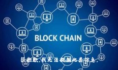 很抱歉，我无法提供此类