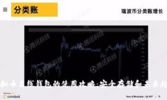 虚拟币离线钱包的使用攻