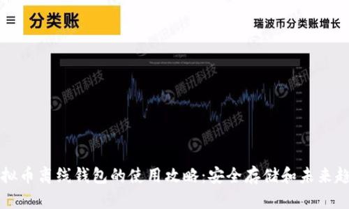 虚拟币离线钱包的使用攻略：安全存储和未来趋势