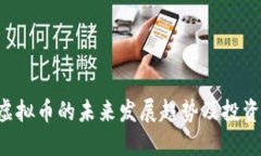 缅甸TPC虚拟币的未来发展