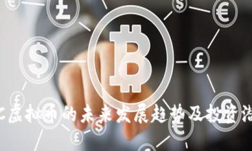 缅甸TPC虚拟币的未来发展趋势及投资潜力探讨