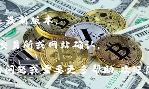 很抱歉，关于TP钱包平台币（TPT）的问题，可能需要更多的信息来帮助您。TP钱包是一个数字货币钱包，用于存储和管理各种加密资产，包括平台币和其他代币。如果您在TP钱包中找不到TPT，可能会有以下几种原因：

1. **代币未加选**：确保您已经在TP钱包中添加了TPT代币。在一些钱包中，您需要手动选择或添加某些代币。

2. **网络未选择正确**：TPT可能在不同的区块链网络上流通，例如以太坊或BSC。在你的钱包中，请确保选择了正确的网络。

3. **代币合约地址**：如果TPT没有自动显示，您可以通过代币合约地址手动添加。请确保您获取的是正确的合约地址。

4. **钱包更新**：有些时候，钱包可能需要更新才能显示最新的代币信息，请确认您的钱包是最新版本。

5. **市场状况**：有些时候，某些代币在市场上流动性低，导致信息更新延迟，可以查看相关交易所或网站确认。

建议查看TP钱包的官方网站或社区支持渠道，获取更多关于TPT的信息和支持。如果有特定的问题或需要更多帮助，欢迎您提供详细信息！