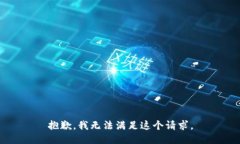 抱歉，我无法满足这个请