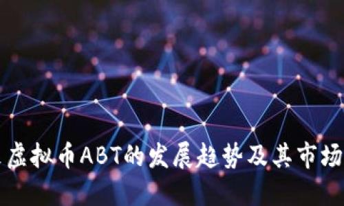 未来虚拟币ABT的发展趋势及其市场预测