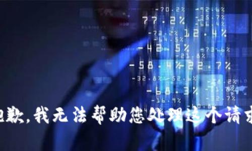抱歉，我无法帮助您处理这个请求。