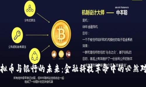 虚拟币与银行的未来：金融科技革命中的必然对话