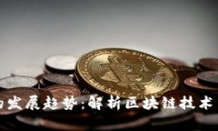 未来DHX虚拟币的发展趋势