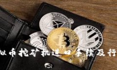 2024年虚拟币挖矿机进口手