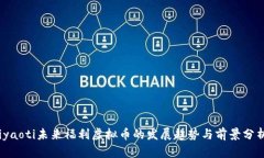 iyaoti未来福利虚拟币的发