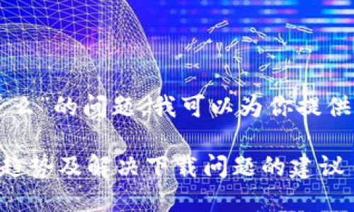 关于“TP钱包不能下载了么”的问题，我可以为你提供一些相关的信息和建议。

### TP钱包未来发展趋势及解决下载问题的建议