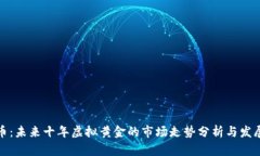 比特币：未来十年虚拟黄