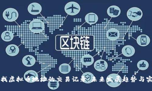 如何查找虚拟币地址的交易记录：未来发展趋势与实用指南