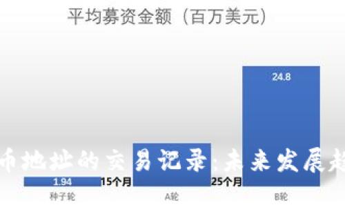 如何查找虚拟币地址的交易记录：未来发展趋势与实用指南