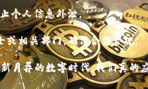 虚拟币的合法性和合规性因国家和地区而异，并受到不同的法律和政策影响。在某些地方，虚拟货币如比特币、以太坊等被合法接受，并能够用于购买商品和服务；而在其他地区，政府可能会完全禁止虚拟币的使用或交易。

**在一些国家，虚拟币被合法化**

例如，在美国，加密货币被视为财产，受税法监管，可以在某些条件下合法买卖；而在许多欧洲国家，虚拟货币的交易也得到了政府的认可，法律框架正在逐步完善。

**在另一部分国家，监管相对严厉**

一些国家如中国，则对虚拟货币的交易和挖矿行为采取了严格的限制，禁止ICO（首次代币发行）和数字货币交易所的运营。由此可见，虚拟币是否犯法，很大程度上取决于你所处的法律环境。

人们在投资虚拟币前，最好了解当地的法律法规，以免因为无知而触犯法律，真心觉得这样的知识普及非常重要。

如果你对虚拟货币的法律性还有疑问，或者想了解如何合法交易虚拟币，那么以下是两个可能相关的问题：

### 问题一：如何判断一个国家对虚拟货币的法律态度？

其实，判断一个国家对虚拟货币的法律态度，可以从以下几个方面入手：

1. **政府声明与政策**：了解该国政府是否有关于虚拟货币的官方声明或者相关法规，这是最直接的途径。例如，某些国家或地区会在其金融监管机构的网站上发布相关政策。

2. **法律条款**：查阅当地的法律法规，尤其是关于金融科技、货币交易和财产管理的相关法律。

3. **市场参与度**：关注该地区虚拟货币交易所、钱包服务提供商等的市场存在与运营情况，若市场成熟，则可能代表该国对虚拟货币持开放态度。

4. **舆论与媒体**：媒体报道和研究分析也是获取信息的重要途径，通过阅读相关专业文章和市场分析，可以获取更全面的视角。

5. **社交媒体和论坛**：很多虚拟货币投资者会在社交媒体和论坛分享他们的经验与见解，从这些人群中也可以获得某些启示。

当然，随时关注国际上的相关动态也是十分必要的，尤其是在这个变化迅速的行业中。

### 问题二：怎样安全合法地投资虚拟货币？

安全合法地投资虚拟货币其实是一个系统工程，涉及多个环节。以下是一些建议：

1. **选择合规的交易平台**：选用已获得相关许可证和监管的交易平台，确保平台运营的合理性和合法性。

2. **了解风险**：虚拟币投资风险性高，要做好充分的调研与准备。包括价格波动、政策风险等，这些都需要在决策时考虑到。

3. **合理分配资产**：不要把所有的资金都投入到虚拟货币中，合理分配资产，避免过度集中化的风险。

4. **保持信息更新**：定期关注相关的法律动态以及虚拟货币市场的变化，尤其在法规尚未完全成熟的地区，更应保持灵敏度。

5. **增强安全意识**：使用安全的虚拟币钱包，避免在公共网络环境下交易，定期更新密码，防止个人信息外泄。

6. **了解税收责任**：在某些地区，虚拟货币的交易可能会涉及税收责任，需提前咨询专业人士或相关部门，确保合法合规。

总之，虚拟币的法律性很复杂，了解法律规定，做好投资准备，保持风险意识是重要的。在这个日新月异的数字时代，我们真的应该对于这样的变化有更清晰的理解，以更好地把握未来的机会。