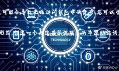 如果您忘记了TP钱包的交易