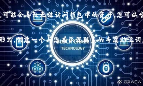如果您忘记了TP钱包的交易密码，以下是一些步骤，可以帮助您找回或重置密码：

### 1. 检查您的备份
首先，检查您是否有保存TP钱包的备份。大多数钱包在创建时会提示用户备份助记词或私钥。如果您有备份，可以使用助记词恢复钱包，并同时设置一个新的交易密码。

### 2. 使用助记词恢复钱包
如果您有助记词，可以重新安装TP钱包应用，选择“恢复钱包”选项。输入您的助记词后，您将能够访问您的钱包，并可以重新设置交易密码。

### 3. 联系客服支持
如果您没有备份，可能需要联系TP钱包的客服支持。虽然大多数钱包出于安全原因不会提供找回密码的选项，但客服可能会为您提供一些指导，以协议的方式验证您的身份。

### 4. 注意安全
在尝试恢复密码的过程中，务必保持警惕。不要相信任何声称可以“快速找回密码”的第三方服务，以免泄露您的钱包信息，导致资金损失。

### 可能相关问题

#### 问题一：没有助记词该怎么办？
如果您没有助记词，恢复钱包将非常困难。大多数区块链钱包都设计得非常安全，确保只有您可以访问资金。因此，如果遗失助记词，可能会导致无法访问钱包中的资产。您可以尝试回想是否在某处记录了助记词，例如纸笔或其他数字存储方式。同时，定期备份钱包并妥善保存助记词是一个好习惯。

#### 问题二：如何避免将来遗忘交易密码？
想要避免将来再次遗忘交易密码，您可以考虑一些方法来提高密码的安全性和可记忆性。使用类似短语的密码而不是简单的数字形式，创建一个与您有很深联系的专属助记词，尽量避免使用常见的组合。同时，您可以在安全的地方记录下密码，并定期更新，也可以使用密码管理工具来帮助管理和存储密码。

记住，区块链技术的安全性是投资者的防线，保持良好的安全习惯可以最大程度地避免意外问题。 

希望这些信息能够帮助到您！如果您有其他问题，欢迎随时提出。
