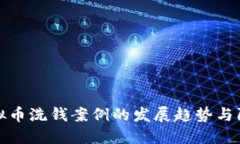 未来虚拟币洗钱案例的发