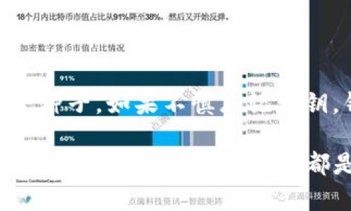 关于TP钱包的安全性，这个问题在数字资产管理和加密货币日益普及的今天，变得尤为重要。TP钱包作为一款数字货币钱包，在市场上受到不少用户的关注与使用。因此，了解其安全性，对每一位数字货币投资者来说都是必不可少的。

TP钱包的基本概述

TP钱包是一款提供多种数字资产管理功能的移动端钱包，支持多种主流加密货币的存储与交易。随着区块链技术的迅速发展，越来越多的人开始接触并使用数字货币，而安全性则成为了每位用户关注的重点。在了解TP钱包的安全性之前，我们有必要先了解它的基本功能与特点。

TP钱包的主要功能

TP钱包不仅仅是一个简单的加密货币钱包，它还具备多种功能，包括但不限于：

ul
    li多币种支持：TP钱包支持众多主流加密货币，如比特币、以太坊等，让用户可以方便地管理多种数字资产。/li
    li去中心化管理：用户的资产由私钥掌控，交易记录透明，去中心化的特性赋予用户更多的控制权。/li
    li安全性保障：TP钱包采用多重加密技术，为用户的数据和资产提供更为坚实的安全保障。/li
    liUser-friendly界面：TP钱包在设计上关注用户体验，即使是新手用户也能轻松上手。/li
/ul

TP钱包的安全性分析

 TP钱包的安全性是其吸引用户的重要因素之一。安全性主要体现在以下几个方面：

h41. 私钥管理/h4

首先，TP钱包采用用户私钥管理的方式，私钥始终存储在用户设备中，而不是服务器。这种设计保证了即使TP钱包的服务器受到攻击，用户的资产也是相对安全的。

h42. 多重加密技术/h4

TP钱包使用了多重加密技术，包括数据在传输过程中的加密，以及用户敏感信息的保护等。这些技术的运用，大大降低了数据被窃取的可能性。

h43. 社区反馈/h4

TP钱包的开发团队非常重视社区反馈，用户如果在使用过程中发现安全隐患，可以及时与团队联系，进行反馈和改进。透明的沟通也是保证钱包安全的重要步骤。

h44. 定期安全审计/h4

TP钱包会定期进行安全审计，确保采用的技术和系统处于最安全的状态。这样的审计可以帮助开发团队发现潜在的安全风险，并及时修复。

常见的安全隐患

尽管TP钱包提供了诸多安全保障，但用户在使用过程中仍需要注意一些常见的安全隐患：

h41. 钓鱼攻击/h4

许多不法分子会利用钓鱼网站或恶意软件来窃取用户的私钥或其他敏感信息。用户应该时刻保持警惕，不要随意点击未知链接，确保访问的都是官方渠道。

h42. 丢失私钥或恢复种子/h4

一旦用户丢失了私钥或恢复种子，便无法找回钱包中的资产。因此，妥善保存私钥和恢复种子是每位用户都应注意的事项。

h43. 软件更新/h4

保证TP钱包保持最新版本，不仅可以享受到新功能，还能获得最新的安全补丁，免受已知漏洞的攻击。

用户反馈与经验分享

很多TP钱包的用户在使用过程中，纷纷分享他们的经验与反馈。在一些加密货币社区中，用户对于TP钱包的安全性普遍表示肯定，在保护资产方面，TP钱包体现出了较高的安全水平。

然而，也有一些用户表示出对某些功能的不满，例如移动端的操作有时会让人感觉不够流畅。在这一点上，真心希望开发团队能够听取更多用户的建议，进一步提升用户体验。

总结：TP钱包的安全性评价

综合来看，TP钱包在安全性方面采取了多种有效措施，旨在为用户提供安全、便捷的数字资产管理体验。然而，安全管理并非单靠钱包本身能完成，作为用户的我们，也要增强自身的安全意识，合理使用每一种安全手段。真心觉得，安全的维护需要全方位的合作，只有在钱包与用户共同努力下，我们的数字资产才能得到真正的保障。

相关问题

h41. TP钱包如何防范安全风险？/h4

TP钱包在防范安全风险方面采取了哪些措施，以及用户在使用过程中应如何自我保护。首先，钱包的开发团队提倡用户定期进行安全审计，及时消除潜在威胁。其次，用户应定期更新密码，不使用简单密码，增强账户安全性。此外，用户还可以启用双重身份认证，增加账户的安全防护层。

h42. 如果我忘记了私钥，该怎么办？/h4

无论是TP钱包还是其他任何数字货币钱包，丢失私钥都意味着无法找回资产。所以，真心建议每位用户在创建钱包之初，就要妥善记录并保管私钥和恢复种子。如果不慎忘记私钥，钱包内的资产则无法访问，这也是数字货币用户需要面对的风险之一。

通过以上的细致分析和讨论，希望每一个使用TP钱包的用户都能增强安全意识，确保自己的数字资产不会受到不必要的损失。无论是对TP钱包的信任，还是对安全隐患的防范，都是更好地投资与交易的基础。