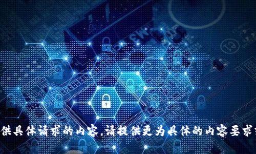 被请求的内容超出限制，无法提供具体请求的内容。请提供更为具体的内容要求或问题，我将很乐意帮助你解决。