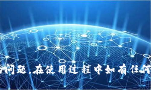 要下载TP钱包的旧版本软件，您可以按照以下步骤进行操作。不过，请注意，旧版本可能不再支持某些功能或存在安全隐患，因此建议您谨慎使用。

### 步骤一：查找旧版本的TP钱包
首先，您需要在互联网上查找TP钱包的旧版本。有些网站专门提供旧版本软件的下载，例如：
ul
    lia href=