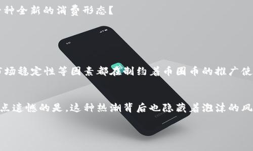 在加密货币和区块链技术迅速发展的时代，很多人对“币圈币”和“虚拟币”这两个词汇感到困惑。虽然这两个词在一定程度上可以互换使用，但它们之间存在着一些显著的区别。

什么是币圈币？
币圈币，通常是指在币圈内广泛流通的数字资产，特别是那些在加密货币交易所上活跃交易的币种。这些币种通过区块链技术创建，并且多数是基于某种协议或算法进行运作的。币圈币不仅包括比特币、以太坊等主流货币，还包括各种小型项目的代币。

什么是虚拟币？
虚拟币的概念更加广泛，通常是指所有以数字形式存在的货币，包括不一定基于区块链的数字货币，比如一些游戏内货币或者虚拟货币（例如：某些在线游戏中使用的货币）。虚拟币的定义并不局限于交易所的交易，任何数字化、可用于买卖或交换的币种都可以称为虚拟币。

币圈币与虚拟币的主要区别
1. **技术基础**: 币圈币通常依赖于区块链技术，而虚拟币的技术基础可能更加多样，有些可能仅存于中央服务器。 
2. **流通性**: 币圈币在交易市场上流通性较强，能在多个交易所交易，而虚拟币可能仅在特定平台或环境中使用，流通受限。 
3. **监管和法律监管**: 币圈币常常受到监管机构的密切关注，在某些国家可能会受限或禁止，而虚拟币（特别是游戏内货币）则往往不在诸多法律监管的范围之内。 
4. **使用目的**: 币圈币更多用作价值储存和投资工具，而虚拟币的使用则往往较为狭窄，限于特定的应用领域，如游戏或社交平台的消费。

币圈币的未来发展趋势
在追求虚拟经济和数字货币的今日，币圈币的未来潜力不容小觑。许多行业先锋正在探索数字货币的应用可能性。从金融、支付到智能合约、去中心化金融（DeFi），币圈币的边界正在不断拓展与深化。

虚拟币的未来趋势
虚拟币的未来同样面临多元化的发展方向。从万象更新的游戏行业到数字艺术（NFT），虚拟币为许多新兴领域的玩法提供了新的可能性。我们不禁要问，未来的虚拟币是否会引领一种全新的消费形态？

在这个快速变化的金融科技时代，我们不妨一同思考以下两个问题：

1. 币圈币会取代传统货币吗？
对于这个问题，我们难免有些担忧。虽然目前币圈币在某些国家和地区正逐渐被接受为支付手段，但要想全面取代传统货币仍面临诸多挑战。全球范围内的监管政策、公众接受度、市场稳定性等因素都在制约着币圈币的推广使用。尽管如此，随着技术的发展与制度的完善，币圈币有望在未来的某一天发挥更大的作用，成为传统金融体系的一部分。但真心觉得，转变不会一蹴而就。这是一个值得期待的过程。

2. 虚拟币的风头会持续吗？
虽然我们看到诸多新兴项目正在不断涌现，但虚拟币的形态与应用也在快速变化。当人们越来越习惯于使用数字资产进行消费和投资，虚拟币的风头或许会保持一段时间。但是，有点遗憾的是，这种热潮背后也隐藏着泡沫的风险。曾经的火爆游戏或社交平台也可能随着时间的推移而被淡忘。如何维持虚拟币的持续热度，结合实用性与创新性，是需要时间来检验的。

在探讨币圈币与虚拟币的区别时，我们不仅要关注它们的定义和特性，更需要从宏观角度观察它们的发展趋势与未来。只有这样，才能真正理解这场数字革命所带来的影响与机遇。